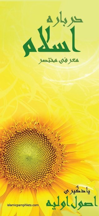 درباره اسلام معرفى مختصر