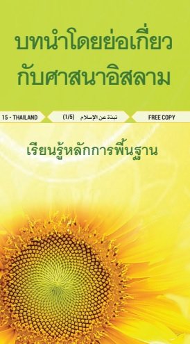 บทน�ำโดยย่อเกี่ยว  กับศำสนำอิสลำม   เรียนร ู ้หลักกำรพื้นฐำน