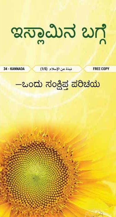 ಇಸ್ಲಾಂ ಧರ್ಮದ ಬಗ್ಗೆ ಸಂಕ್ಷಿಪ್ತ ಪರಿಚಯ