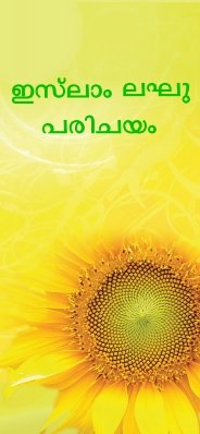 ഇസ്ലാം ലഘു പരിചയം