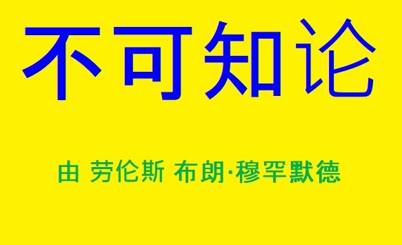 不可知论