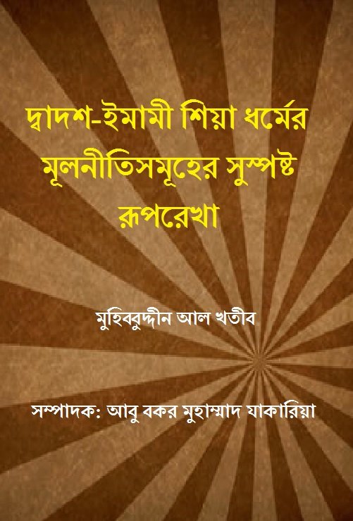 দ্বাদশ-ইমামী শিয়া ধর্মের মূলনীতিসমূহের সুস্পষ্ট রূপরেখা