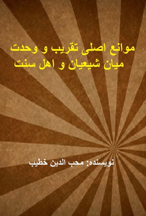  موانع اصلی تقریب و وحدت میان شیعیان و اهل سنت