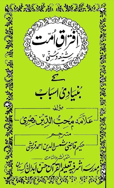 افتراق ِ اُمّت (شِيعه وسُنّى) كے بنيادى اسباب