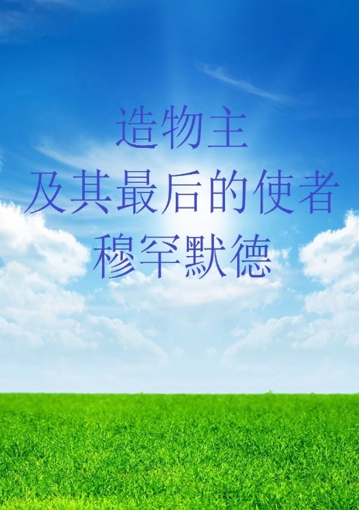 造物主
及其最后的使者
穆罕默德