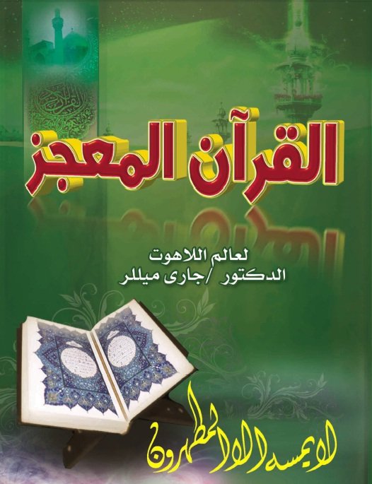 القرآن المعجز