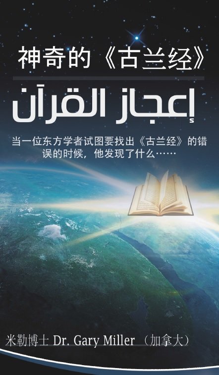神奇的古兰经