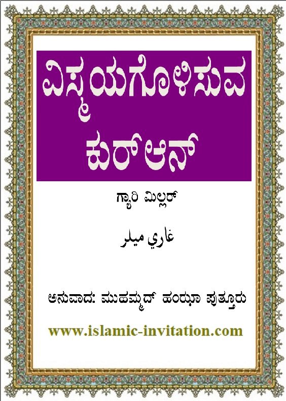ವಿಸ್ಮಯಗೊಳಿಸುವ ಕುರ್ ಆನ್