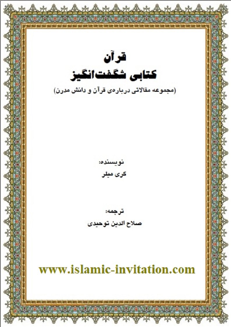 قرآن کتابی شگفت انگیز