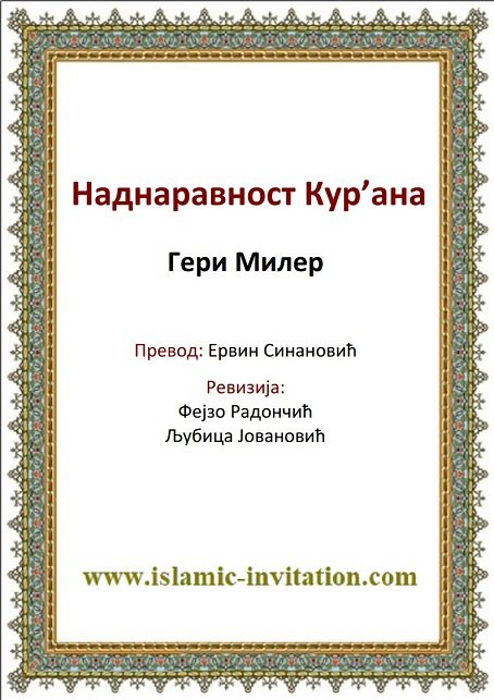 Наднаравност Кур’ана