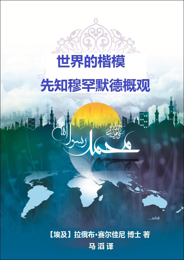 世界的楷模

先知穆罕默德概观