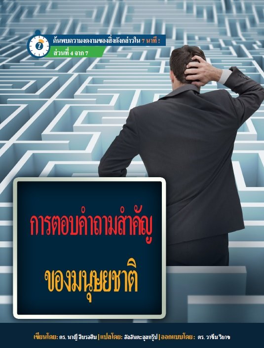 การตอบค�าถามส�าคัญของมนุษยชาติ