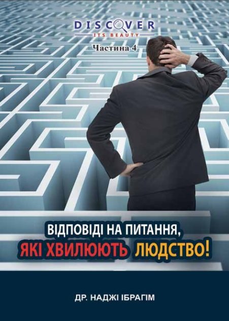ВІДПОВІДІ НА ПИТАННЯ, ЯКІ ХВИЛЮЮТЬ ЛЮДСТВО!