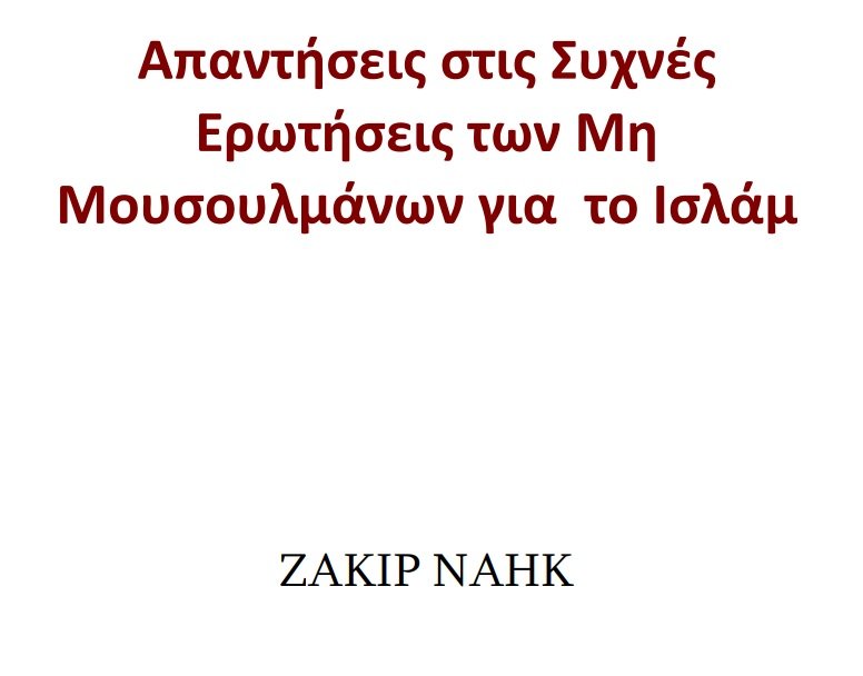 Απαντήσεις στις Συχνές Ερωτήσεις των Μη Μουσουλμάνων για το Ισλάμ