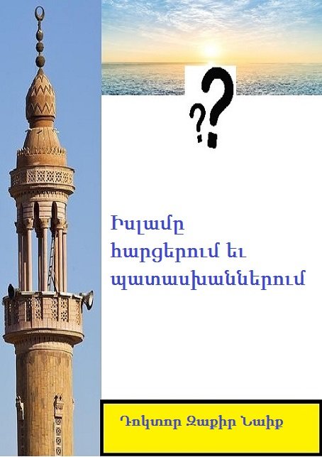 Իսլամը հարցերում եւ
պատասխաններում