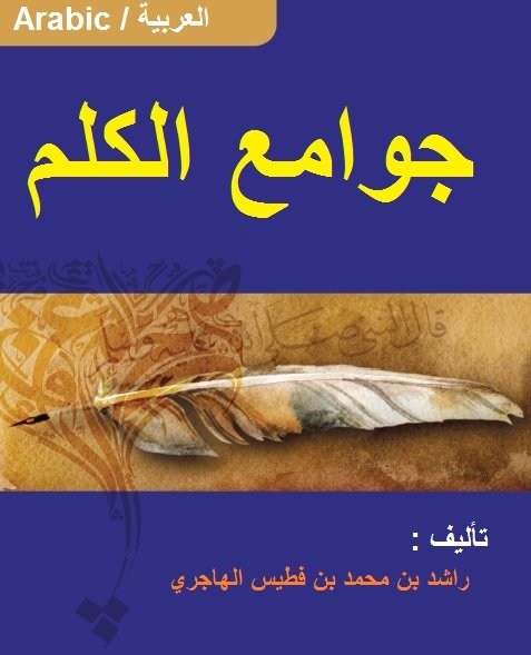 جوامع الكلم