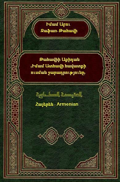 Թահավիի Աքիդան (Իմամ Ատհավի հավատքի ուսման շարադրությունը)