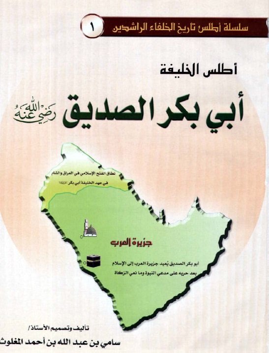سلسة أطلس تاريخ الخلفاء الراشدين 1 : أطلس الخليفة ابي بكر الصديق رضي الله عنه