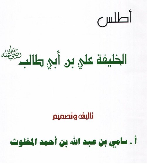  أطلس الخليفة  علي ابن أبي طالب رضي الله عنه