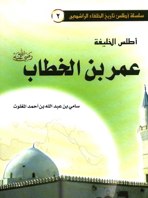 سلسة أطلس تاريخ الخلفاء الراشدين 2 : أطلس الخليفة عمر بن الخطاب رضي الله عنه