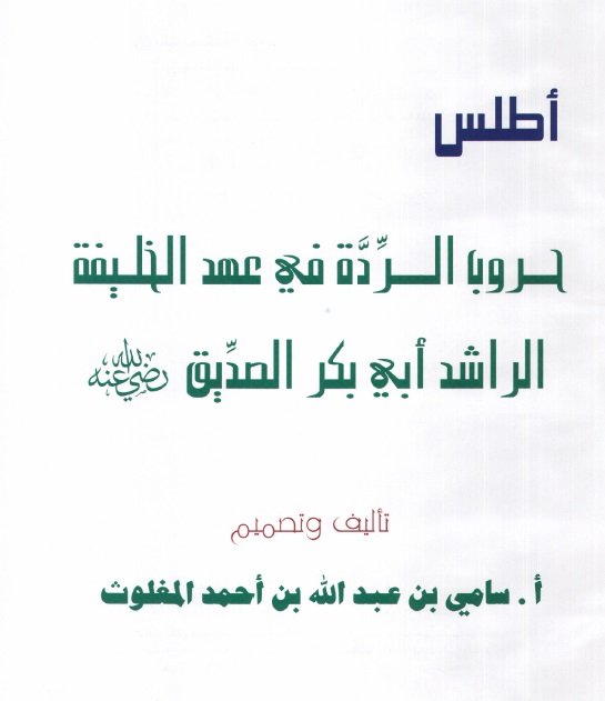 أطلس حروب الردة في عهد الخليفة الراشد أبي بكر الصديق رضي الله عنه 
