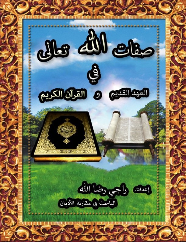 صفات الله تعالى في العهد القديم والقرآن الكريم