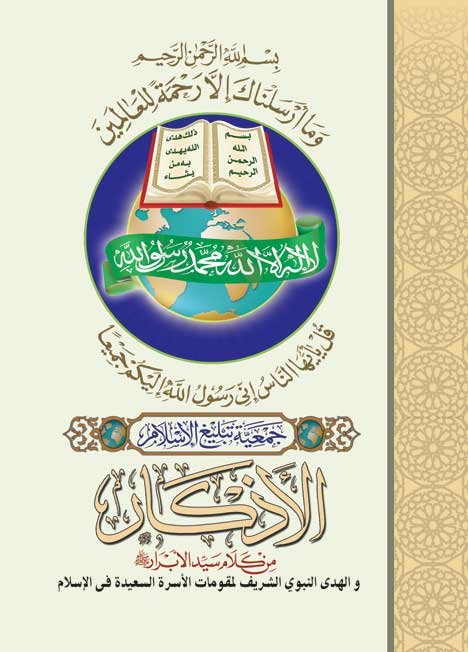 الأذكار من كلام سيد الأبرار ﷺ - والهدي النبوي الشريف لمقومات الأسرة السعيدة في الإسلام