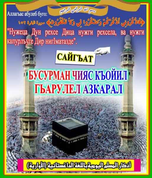 Бусурман чияс къойил гьарулел азкарал