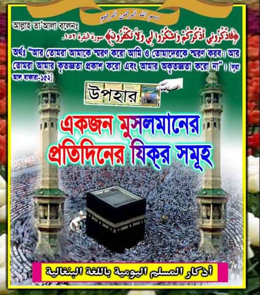 প্রাত্যহিক যিকির আযকার