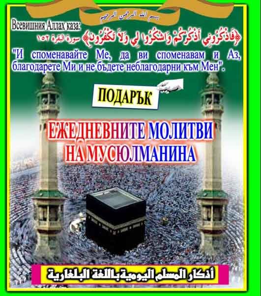 ЕЖЕДНЕВНИТЕ МОЛИТВИ НА МУСЮЛМАНИНА