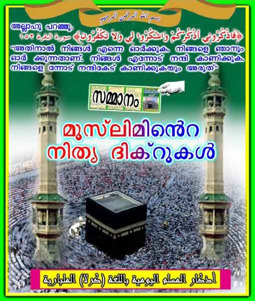 മുസ്ലിമിന്റെ ദിനം പ്രതിയുള്ള പ്രാര്ത്ഥ്നകള്‍