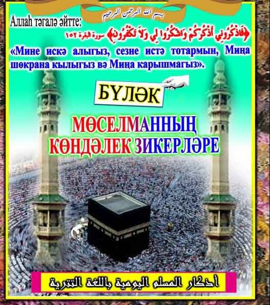 Mөcелманның көндәлек зикерләре