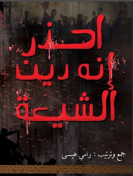 احذر انه دين الشيعة