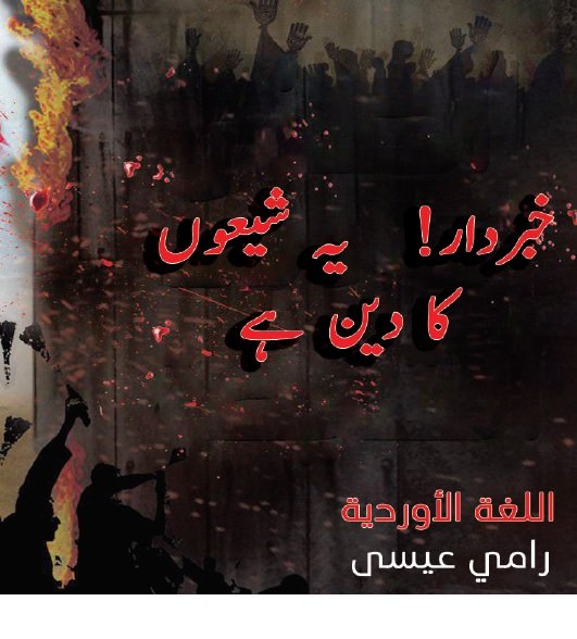 عقائد شيعہ سے خبردار