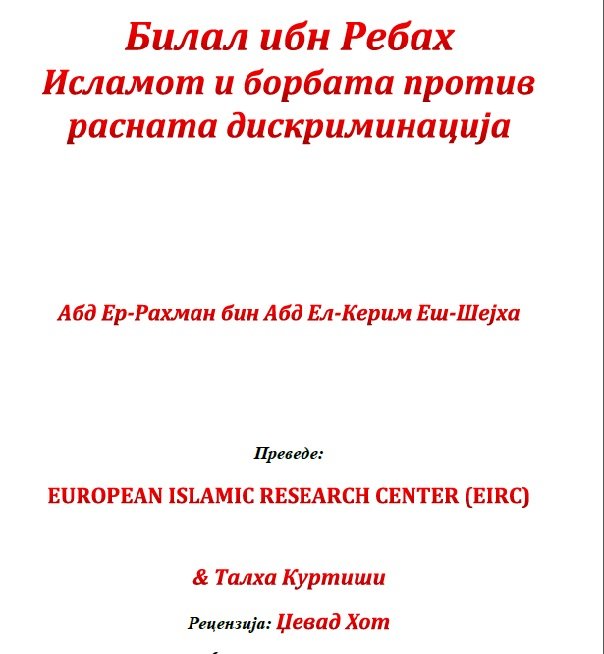 Билал ибн Ребах Исламот и борбата против расната дискриминација