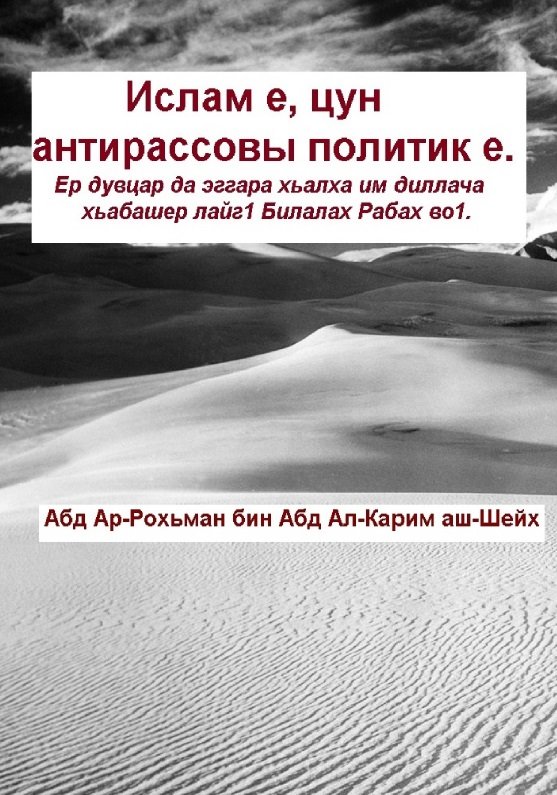 Ислам е, цун
антирассовы политик е.
Ер дувцар да эггара хьалха им диллача
хьабашер лайг1 Билалах Рабах во1.