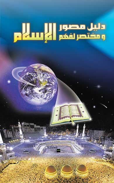 دليل مصور ومختصر لفهم الإسلام