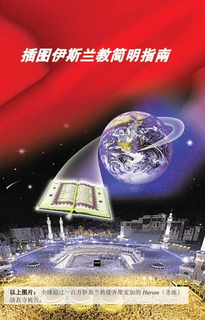 插图伊斯兰教简明指南