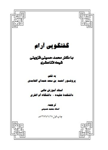 گفتگویی آرام با دکتر محمد حسینی قزوینی شیعه اثنا عشری