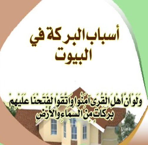 اسباب البركة في البيوت 