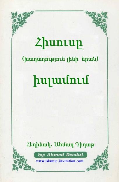 Հիսուսը (խաղաղություն լինի  նրան) իսլամում