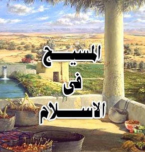 المسيح فى الإسلام