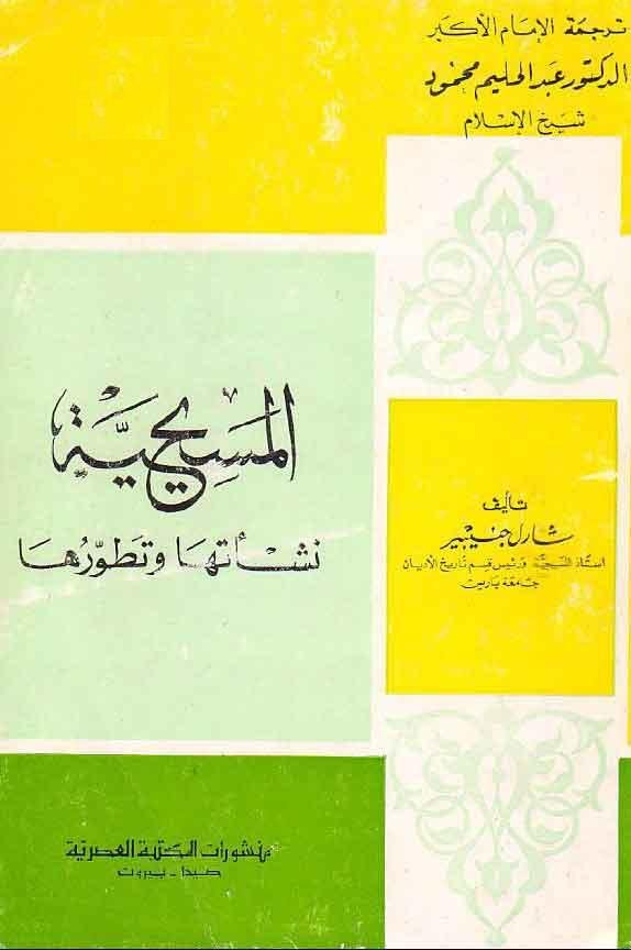 المسيحية نشأتها و تطورها 