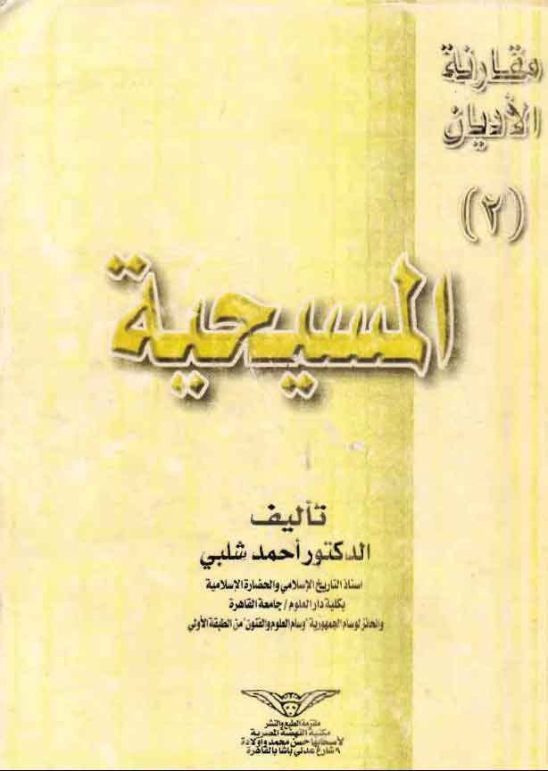 المسيحية   للدكتور: احمد شلبي