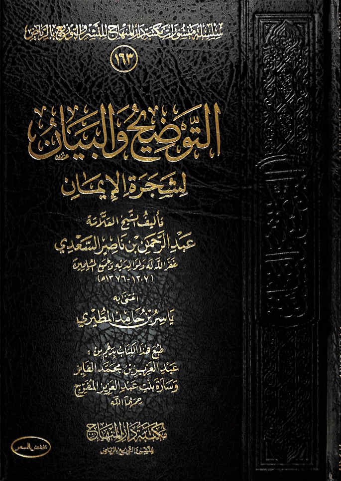 التوضيح والبيان لشجرة الإيمان 