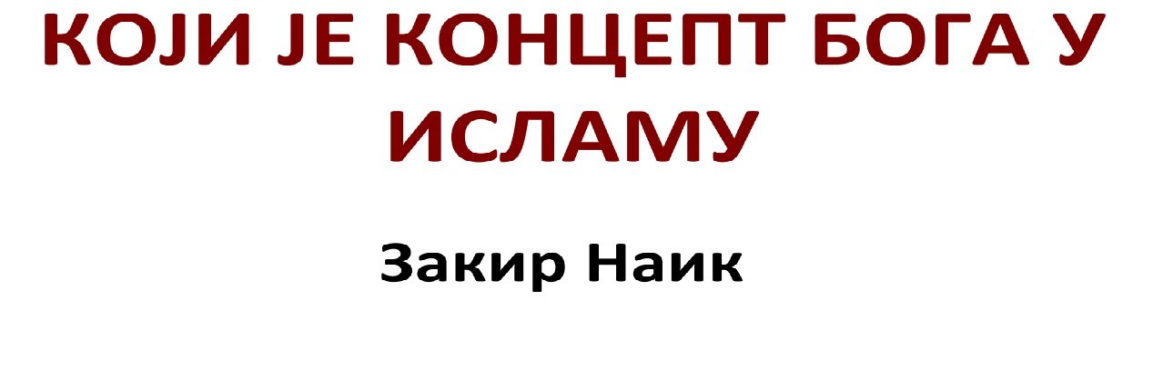 Који је концепт Бога у исламу
