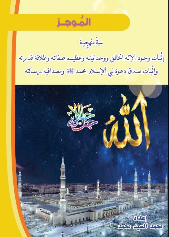 الموجز في منهجية إثبات وجود الله سبحانه وتعالى ووحدانيته وعظيم صفاته وطلاقة قدرته وإثبات صدق دعوة نبي الإسلام محمد صلى الله عليه وسلم ومصداقية رسالته