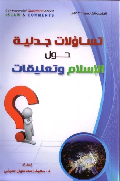 تساؤلات جدلية حول الإسلام وتعليقات