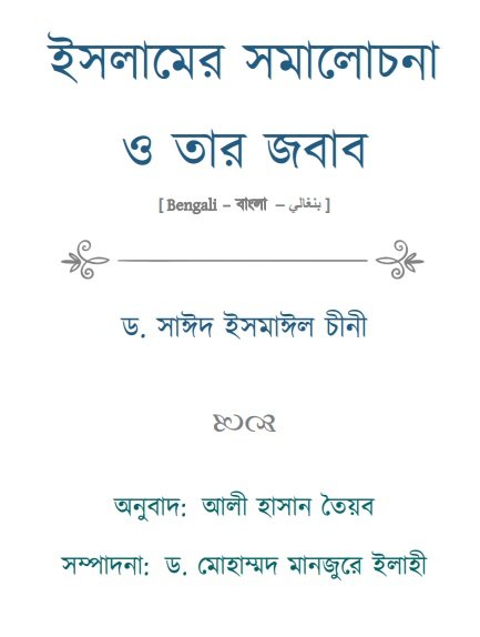 ইসলামের সমালোচনা ও তার জবাব