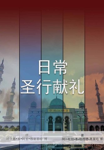 日常圣行献礼 真主在圣洁的圣训中说： “我的仆人一直以副功接近我，直到我喜爱他。 ”